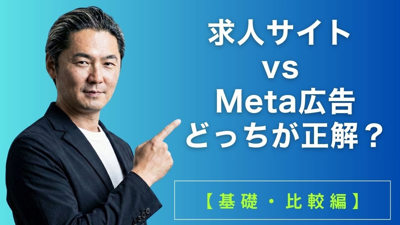 【採用の悩み】求人サイトで失敗する会社、Meta広告で成功する会社の違いとは？