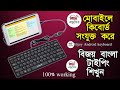 Typing Practice on your mobile Phone|Connected keyboard and mouse with Bijoy Android keyboard in phn