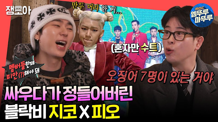 [#전참시] 치고받고 싸우기 전까지 갔던 그 시절 블락비 멤버들🥊 리더 지코와 막내 피오의 살발(?)했던 과거🤣ㅣ#지코 #피오 #블락비 MBC240217방송