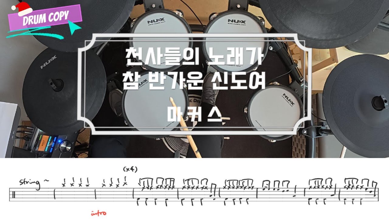 천사들의 노래가, 참 반가운 신도여 / 드럼 악보 / 마커스워십 / 쉬운 CCM 예배 드럼 연주 / 드럼 카피 / 성탄절