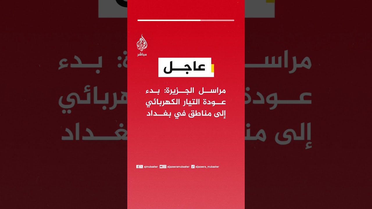 مراسل الجزيرة: بدء عودة التيار الكهربائي إلى مناطق في بغداد
