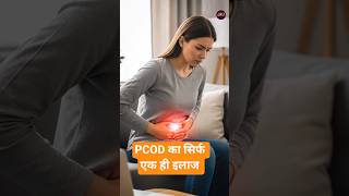 PCOD का आसान इलाज | Menstrual Cycle | Women's Health Problem | Yoga | Lifestyle | Meditation | Short