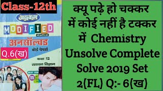 Chemistry Unsolved Paper 2019 NCERT Compelete Solve Set-2 (FL) Class 12th Q 6(ख)