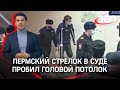 «Он просил убить его»: Бекмансуров встретился в суде с полицейским, который его обезвредил