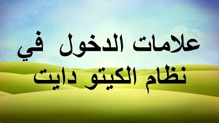 كيف تعرف أنك في الكيتو دايت؟ علامات تدل على أنك في الكيتو دايت