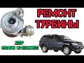 УВЕЛИЧЕНИЕ МОЩНОСТИ ТУРБИНЫ на примере турбины Jeep Grand Cherokee 2.7