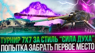 ТУРНИР 7X7 С Near_you - КОМАНДА С2H6O - ТУРНИР ЗА СТИЛЬ 