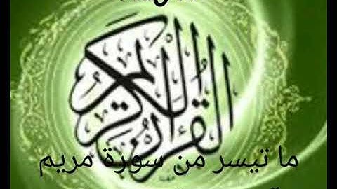 ما تيسر من سورة مريم بصوت الشيخ رعد الكردي
