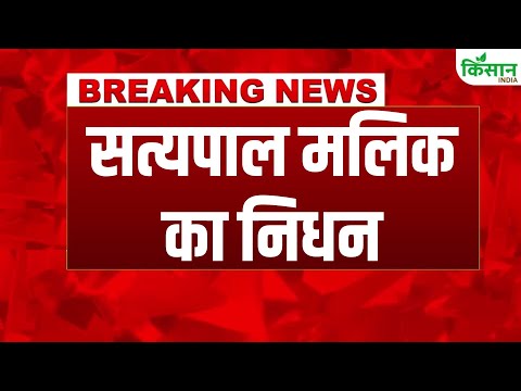 Satyapal Malik Passed Away : देश के बड़े और चर्चित नेता सत्यपाल मलिक का निधन। Kisan India