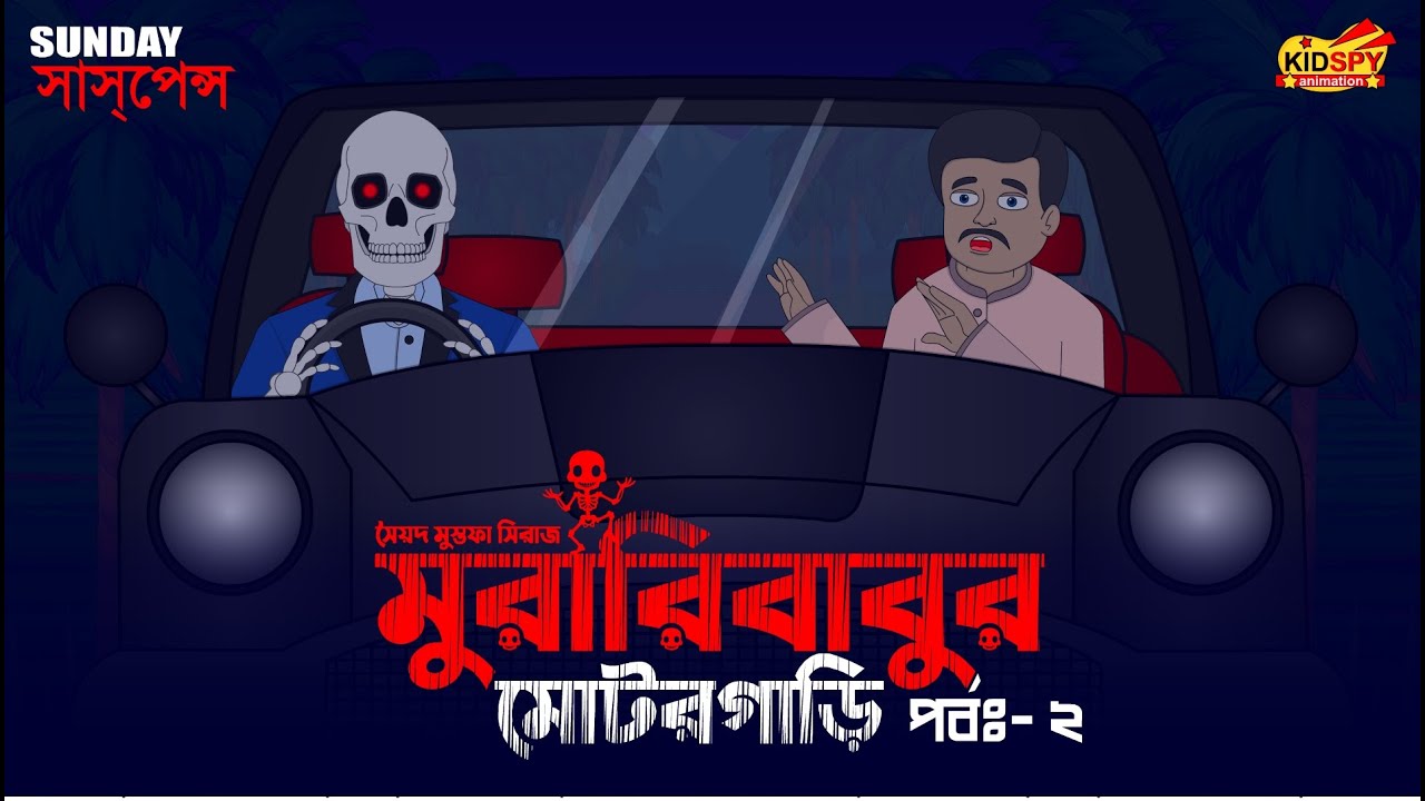 Muraribabur Motorgari Part 2- Bhuter Golpo | Bhuter Cartoon | Bangla Animation | Odbhoot Animation