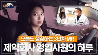 [대웅로그] 제약영업의 정석, 대웅제약 영업사원은 어떻게 일할까? l MZ 영업사원 브이로그