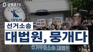 선거소송 / 대법원, 뭉개다 [공병호TV]