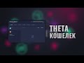 Как Создать и Использовать Theta Кошелек на Платформе Windows | Пошаговая Инструкция