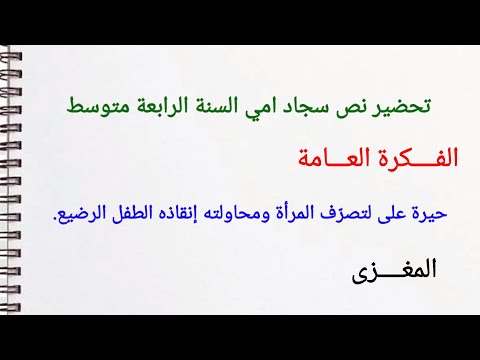 تحضير نص سجاد امي السنة الرابعة متوسط