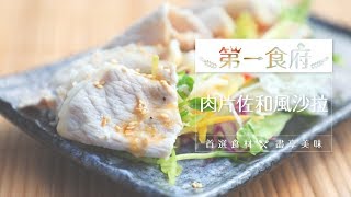 日本人的和風沙拉醬料理原來都這樣做