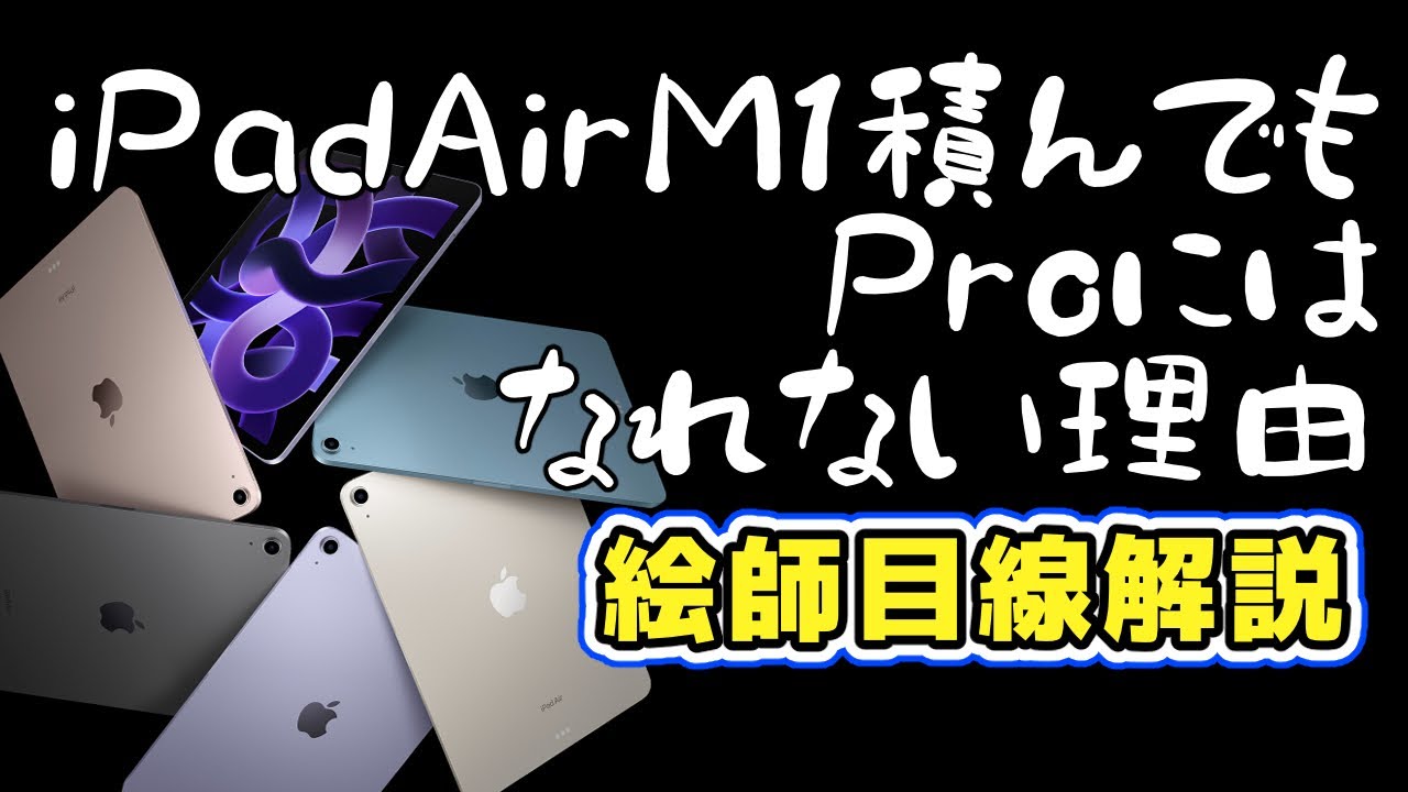 それでもiPad Air買いますか？M1チップ積まれてもProに敵わない理由