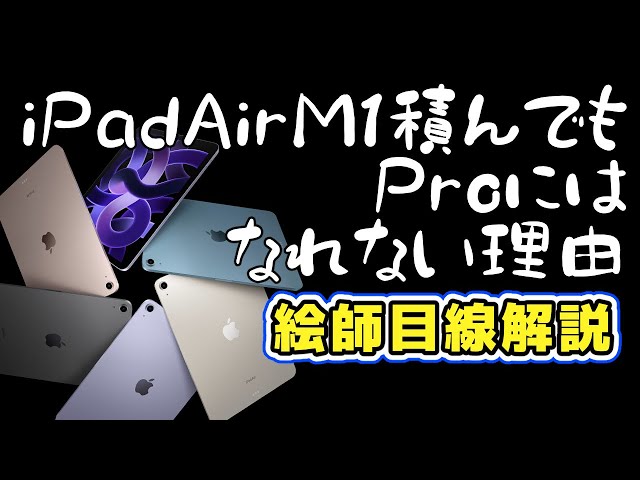 それでもiPad Air買いますか？M1チップ積まれてもProに敵わない理由