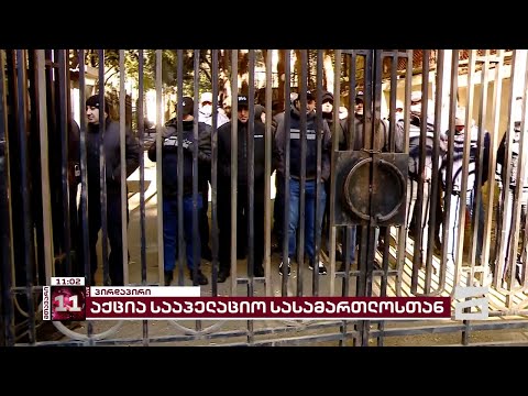 სააპელაციო სასამართლოსთან პოლიტიკოსები და მოქალაქეები იკრიბებიან | ადგილზე მობილიზებულია პოლიციაც