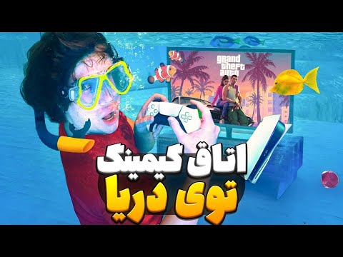 زیر آب اتاق گیمینگ مخفی ساختم متیو بیم دوبله فارسی