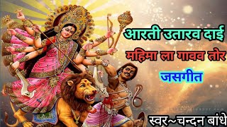 आरती उतारव दाई, महिमा ला गावव तोर जसगीत||चन्दन बांधे||cg jasgeet#cgsong@cg navratri song cgjasgana
