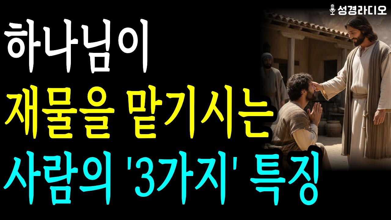 하나님이 재물을 맡기시는 사람의 3가지 특징 | 성경이 말하는 재물의 비밀 3가지  #성경말씀