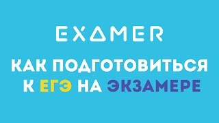 Как самостоятельно подготовиться к ЕГЭ на Экзамере?