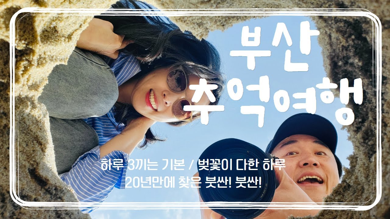 날씨가 좋았던 부산여행 / KTX여행 / 추억여행 / 부산벚꽃 / 해운대 / A7m4