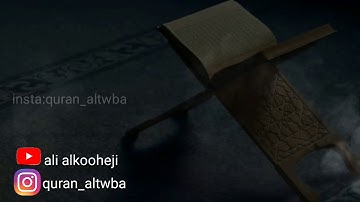 تلاوة من سورة القصص- القارئ علي بن زكريا الكوهجي