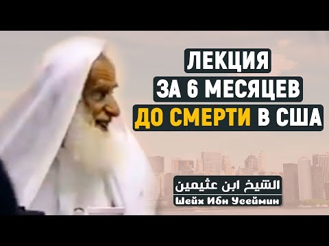 Усаймин - одна из последних лекций