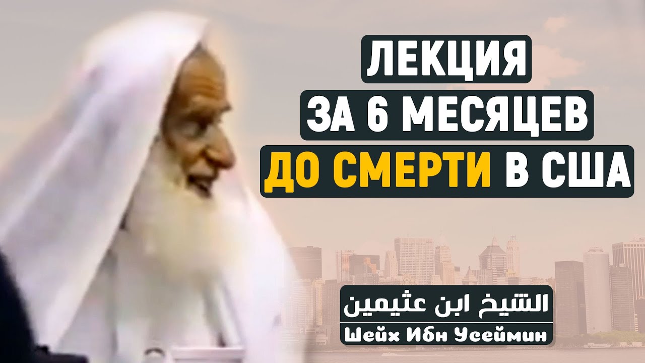 Усаймин - одна из последних лекций