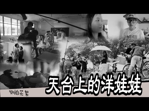 《天台上的洋娃娃》側拍花絮