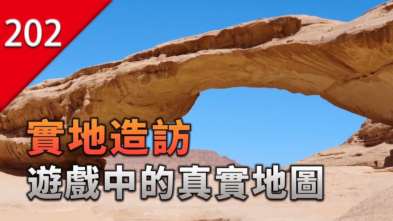 【不止遊戲】親自探訪遊戲中的戰場地圖，探尋背後的傳奇故事