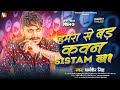     sistam   dharamveer singh  hamra se bad kawan system ba  bhojpuri song 2023 