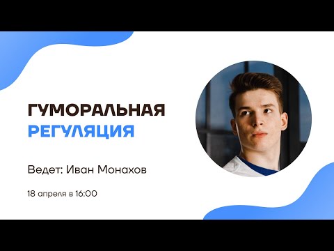 Гуморальная регуляция | Физиология | Умскул