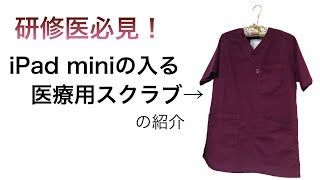研修医さん達へ、iPad愛用者の医療用スクラブ紹介。