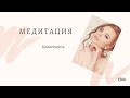 Медитация &quot;Целостность&quot;