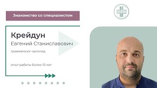 Знакомство со специалистом. Крейдун Евгений Станиславович, травматолог-ортопед Клиники Санитас