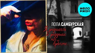Лола Самбурская  - Я родилась в роддоме на Арбате (Single 2021)