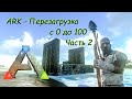 ARK Mobile - Прохождение на русском - Перезагрузка - Часть 2