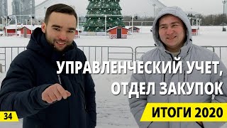 Управленческий учет. Отдел закупок. Итоги 2020