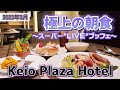 【京王プラザホテル】極上の朝食～スーパー"LIVE"ブッフェ～グラスコート