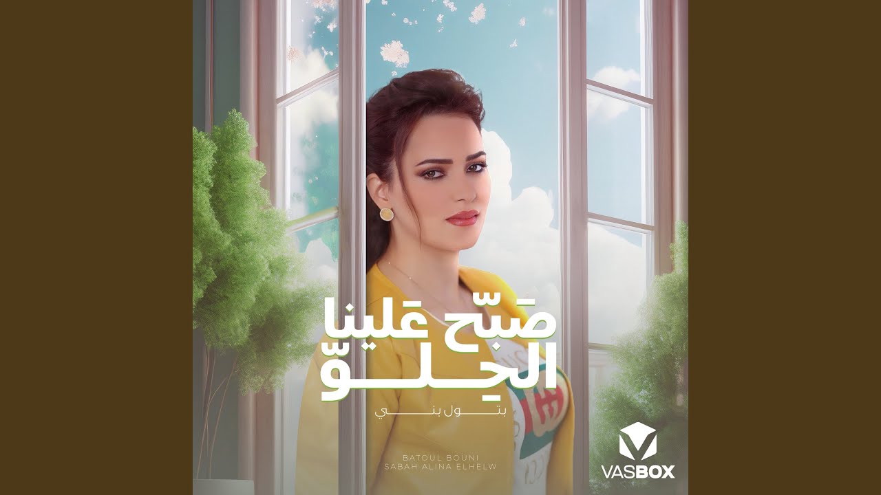 在 YouTube 上观看 صبح علينا الحلو 在 YouTube 上观看 صبح علينا الحلو