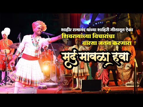 Mard Mavala hava|| Shahir Ramanand ugale||kalyan ugale #marathi #shivjayanti #2025