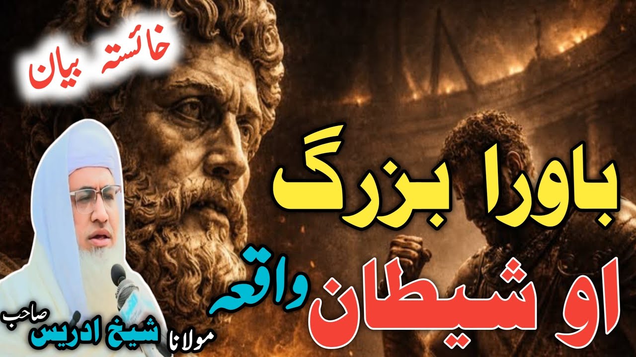 Poshto bayan /molana idress sab /Islamic video / باورا بزرگ او شیطان 😈 واقعہ 