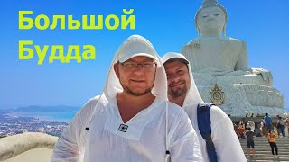 Отпуск в Тайланде ч.5 Большой Будда