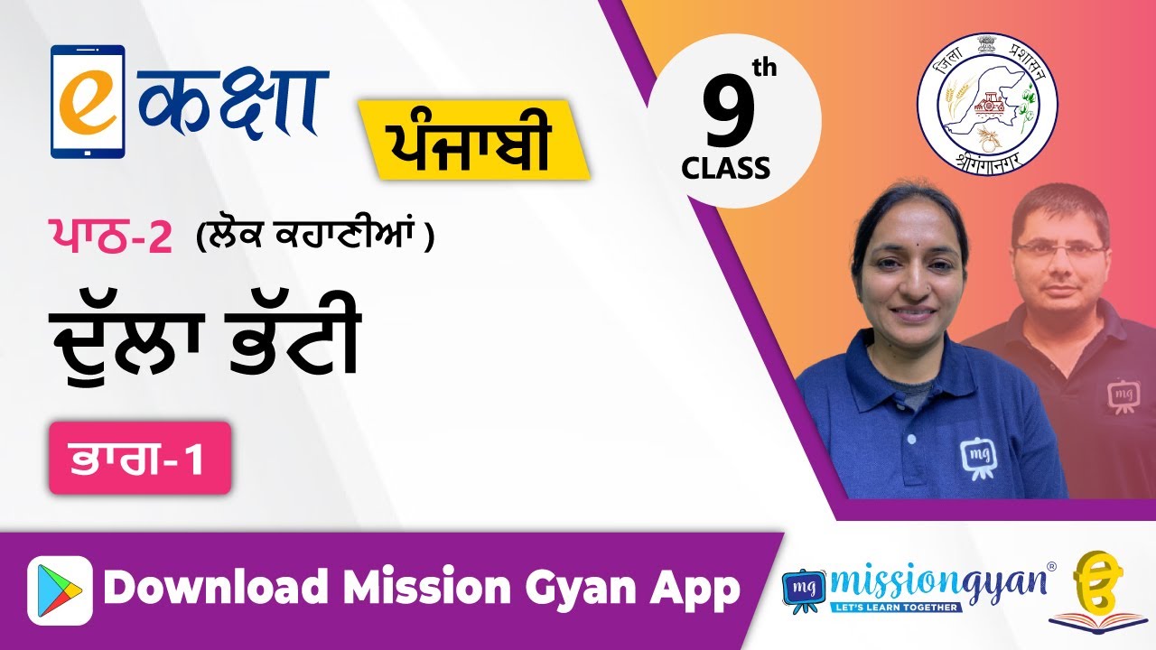 RBSE |  PUNJABI | Class - 9 | पंजाबी | भाग - 2 | |अध्याय -2|दन्त कथा | दुल्ला भट्टी वाला | Part - 1