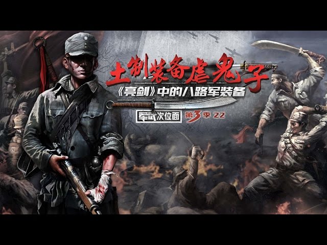 军武次位面第三季第22期土制装备虐鬼子 亮剑 中的八路军装备 Litetube 军武次位面第三季第22期土制装备虐鬼子 亮剑 中的八路军装备 Litetube