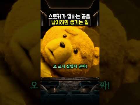 스토커가 말하는 곰을납치하면 생기는 일
