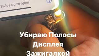 Убираю Полосы Дисплея Зажигалкой