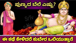 ಈ ಕಥೆ ಕೇಳಿದರೆ ಕುಬೇರರಾಗುತ್ತೀರಿ ! ಧನಲಕ್ಷ್ಮಿ ಒಲಿದು ಬರುತ್ತಾಳೆ ! Kubera Story | Mythology |SR TV Kannada